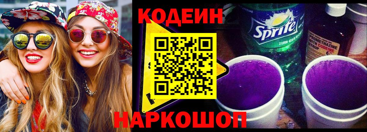Кодеиновый сироп Lean Purple Drank Мелеуз